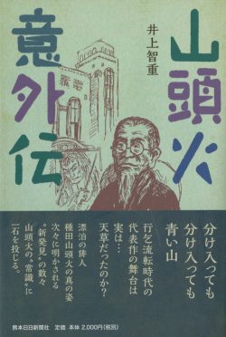 山頭火意外伝 書評付き 本 雑誌のご紹介 熊日出版 熊日サービス開発株式会社 熊本日日新聞社グループ 山頭火意外伝 書評付き 本 雑誌のご紹介 熊日出版 熊日サービス開発株式会社 熊本日日新聞社グループ