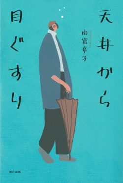 天井から目ぐすり 本 雑誌のご紹介 熊日出版 熊日サービス開発株式会社 熊本日日新聞社グループ 天井から目ぐすり 本 雑誌のご紹介 熊日出版 熊日サービス開発株式会社 熊本日日新聞社グループ