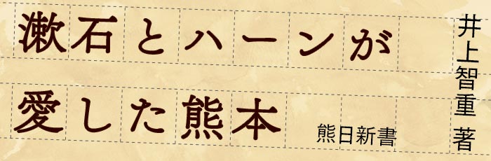 漱石とハーンが愛した熊本