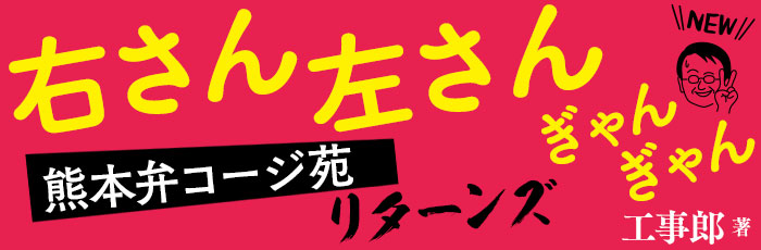 右さん左さんぎゃんぎゃん　熊本弁コージ苑リターンズ