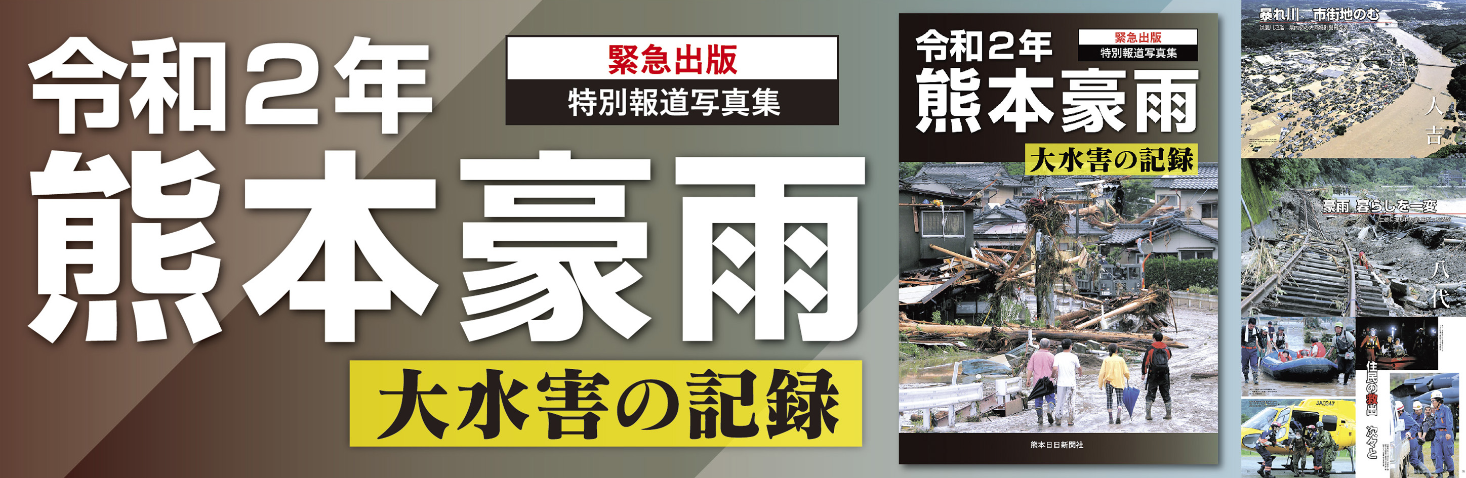 特別報道写真集　令和2年熊本豪雨　大水害の記録
