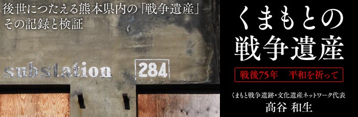 くまもとの戦争遺産　　戦後75年　平和を祈って