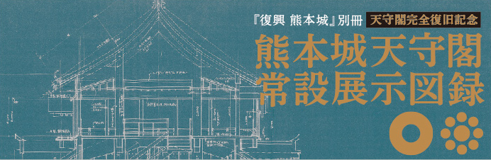 熊本城天守閣常設展示図録 『復興 熊本城』別冊　天守閣完全復旧記念