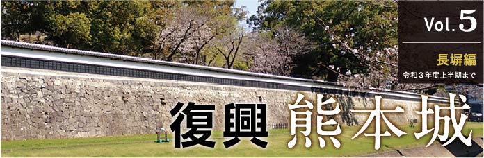 復興　熊本城　Vol.５　長塀編　令和３年度上半期まで