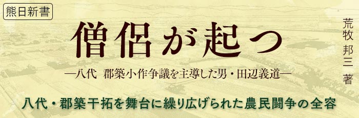 僧侶が起つ　―郡築小作争議を主導した男・田辺義道―〈熊日新書〉