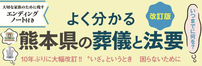 よく分かる　熊本県の葬儀と法要〔改訂版〕