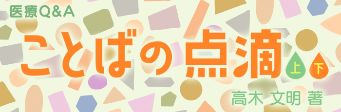 ことばの点滴（上）（下）
