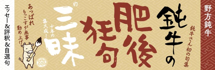 鈍牛の肥後狂句三昧