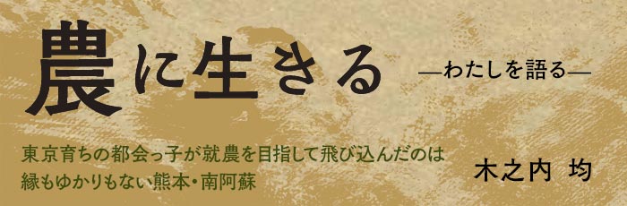 農に生きる