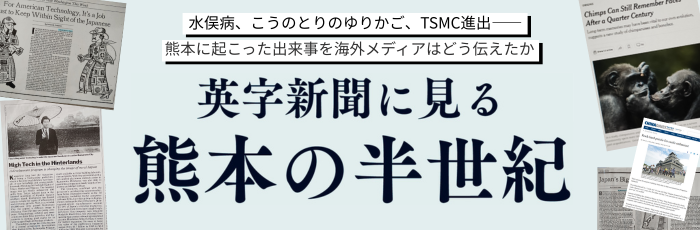 英字新聞に見る熊本の半世紀