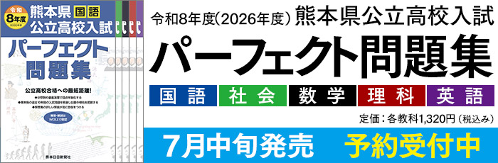 令和8年度（2026年度)　熊本県公立高校入試パーフェクト問題集