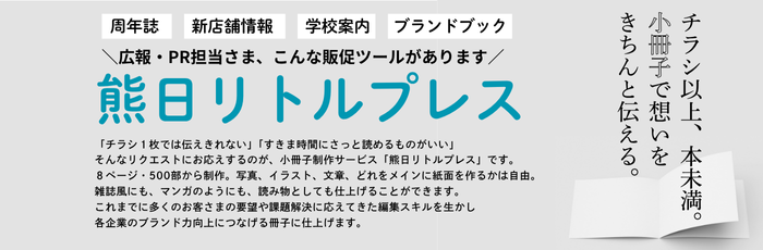 熊日リトルプレス