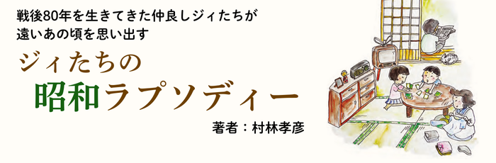 ジィたちの昭和ラプソディー