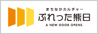 ぷれった熊日