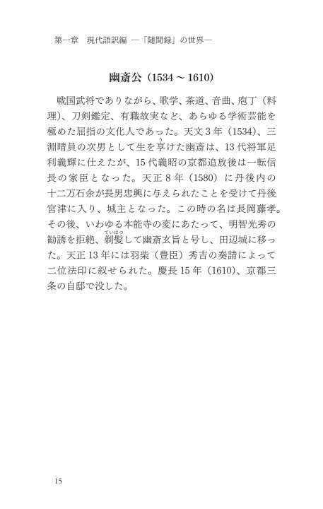 細川侯五代逸話集