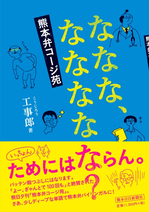 熊本日日新聞社 熊本弁コージ苑 熊本日日新聞社 熊本弁コージ苑