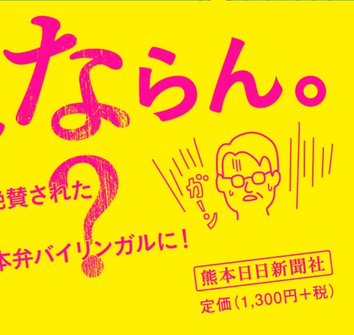 熊本日日新聞社 熊本弁コージ苑 熊本日日新聞社 熊本弁コージ苑