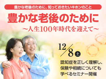 豊かな老後のために～人生１００年時代を迎えて～