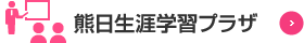 熊日生涯学習プラザ