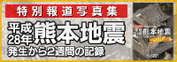 特別報道写真集　｢平成28年 熊本地震｣