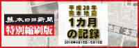 熊本日日新聞特別縮刷版 平成２８年熊本地震　１カ月の記録