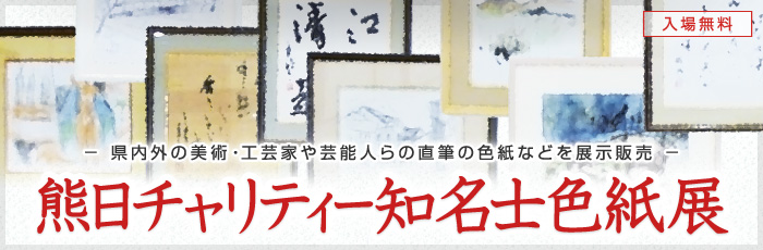 熊日チャリティー知名士色紙展