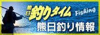 熊日釣り情報