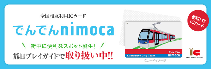 ≪熊日プレイガイド≫でんでんnimoca