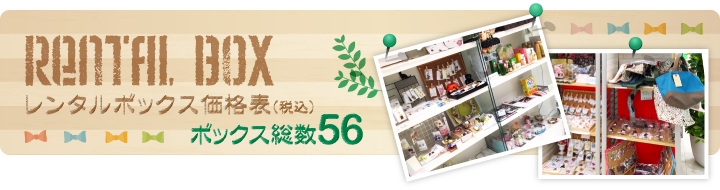 レンタルボックス価格表