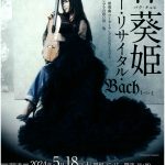 朴葵姫ギター・リサイタル・Bach
