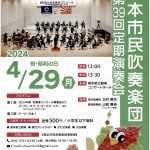 熊本市民吹奏楽団 第39回定期演奏会