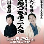 小春志つる子二人会