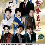 令和にっぽん！演歌の夢まつり2025
