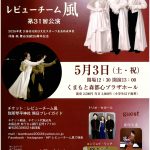 レビューチーム風第31回公演