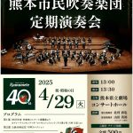 熊本市民吹奏楽団 第40回定期演奏会