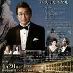 佐久間伸一バスリサイタル