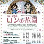 ﾐｭｰｼﾞｶﾙ　ロンの花園