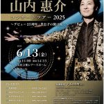 山内惠介コンサートツアー2025
