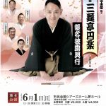 七代目 三遊亭円楽 襲名披露興行