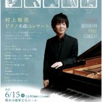 村上裕亮ピアノ名曲コンサート
