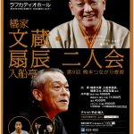 橘家文蔵・入船亭扇辰　二人会