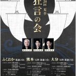 第28回夏季 狂言の会