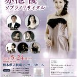 赤池 優ソプラノリサイタル
