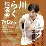 立川志らく独演会