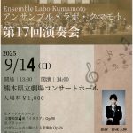 アンサンブル・ラボ・クマモト第17回演奏会
