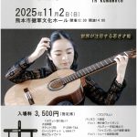山下愛陽ギターリサイタル