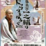 春風亭一之輔のドッサリまわるぜ2025