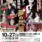 梅沢富美男 研ナオコ 　夢の共演