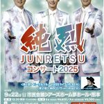 純烈コンサート2025