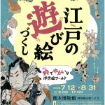 江戸の遊び絵づくし（前売り）※前売の販売は7/11まで